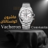 Vacheron Constantin